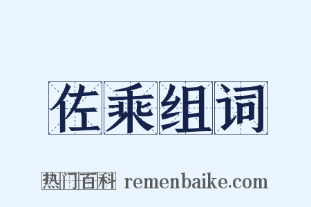 佐乘组词是什么意思的图片